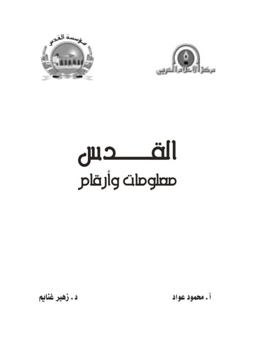 القدس أرقام ومعلومات | موسوعة القرى الفلسطينية