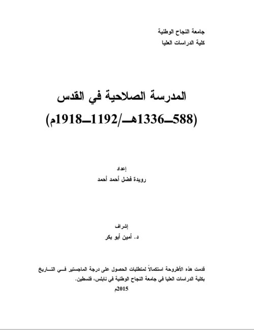 المدرسة_الصلاحية_في_القدس 588_1336هـ./ 1192- 1918م | موسوعة القرى الفلسطينية