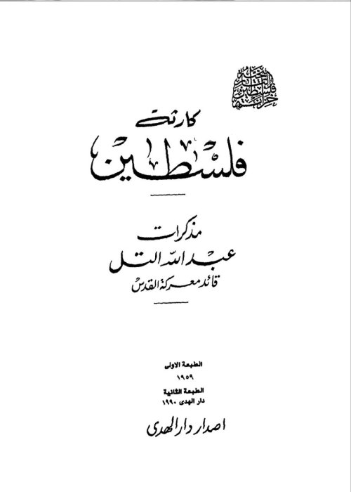 كارثة فلسطين- مذكرات عبد الله التل قائد معركة القدس