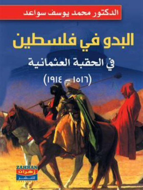 البدو في فلسطين في الحقبة العثمانية (1516- 1914)م