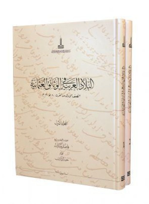 كتاب البلاد العربية في الوثائق العثمانية- المجلد الثالث