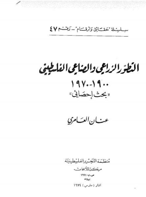 التطور الزراعي والصناعي الفلسطيني (1900- 1970)م بحث إحصائي | موسوعة القرى الفلسطينية