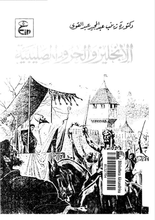 الإنجليز والحروب الصليبية في الفترة (1189- 1291)م | موسوعة القرى الفلسطينية