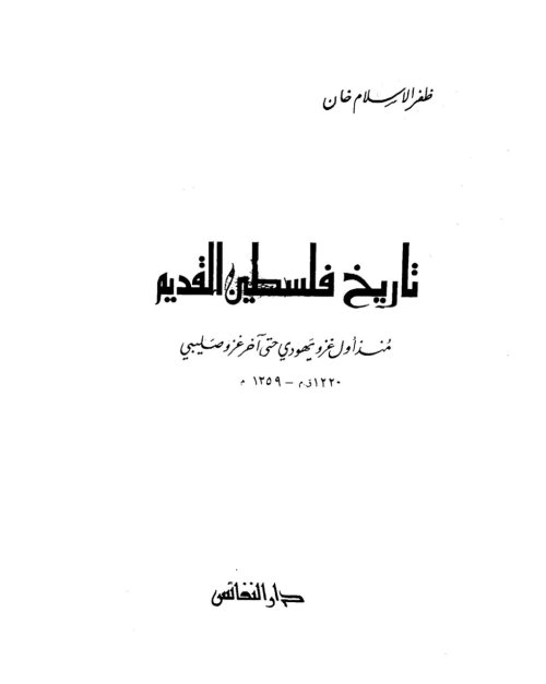 تاريخ فلسطين القديم من أول غزو يهودي لآخر غزو صليبي 1220ق.م- 1359م