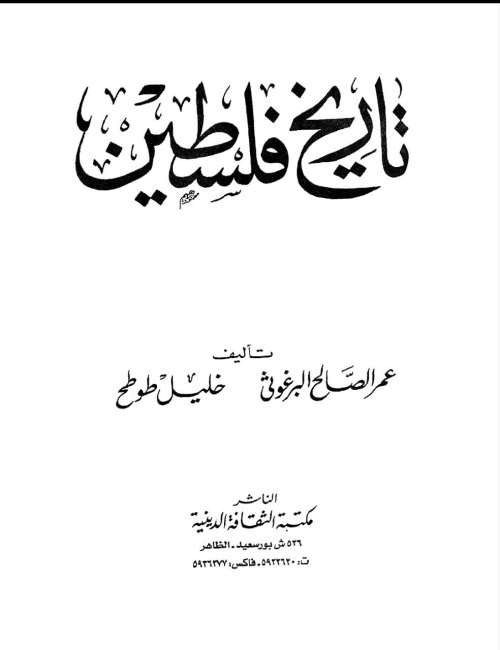 تاريخ فلسطين | موسوعة القرى الفلسطينية