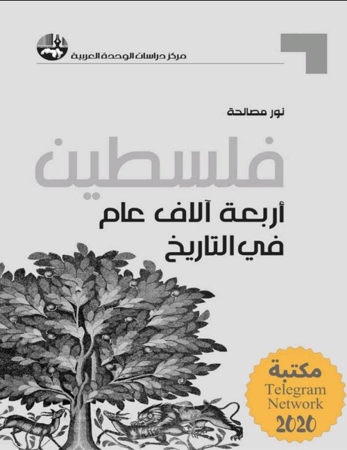 فلسطين أربعة عام في التاريخ | موسوعة القرى الفلسطينية