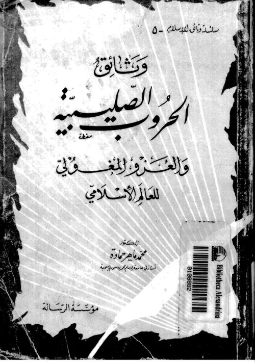 وثائق الحروب الصليبية والغزو المغولي للعالم الإسلامي | موسوعة القرى الفلسطينية