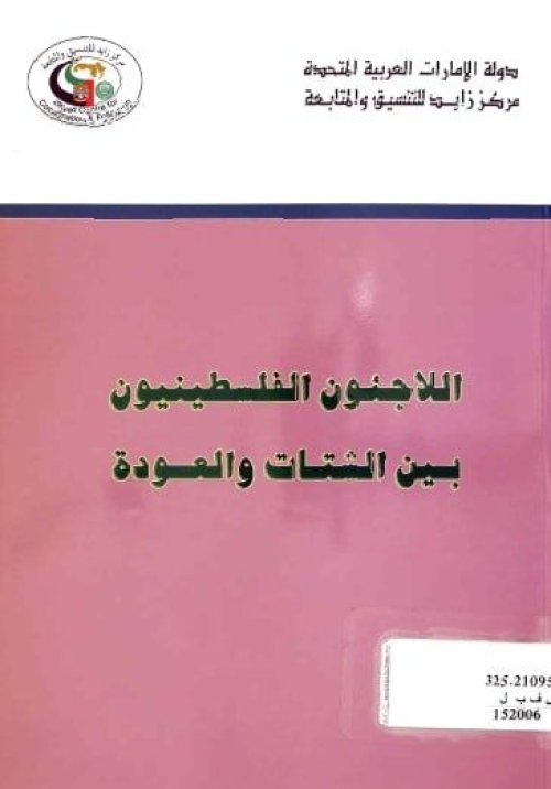 اللاجئون الفلسطينيون بين الشتات والعودة | موسوعة القرى الفلسطينية