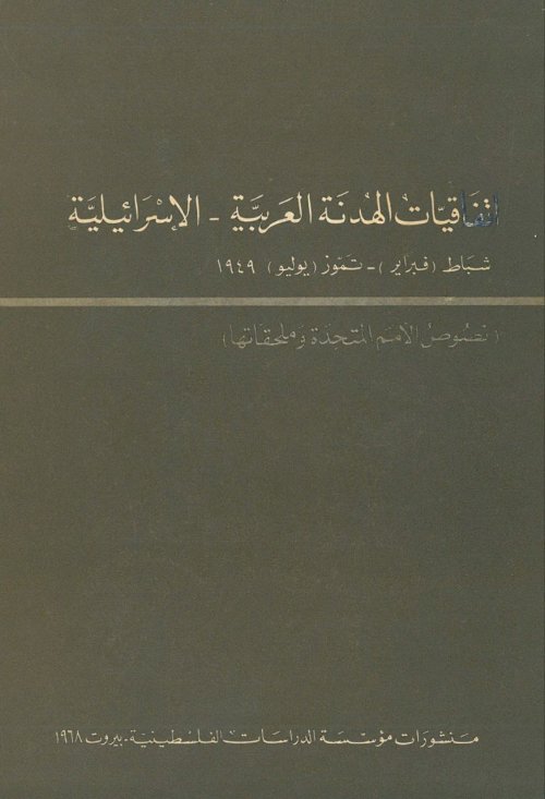 اتفاقيات الهدنة العربية- الإسرائيلية شباط (فبراير)- تموز (يوليو) 1949 نصوص الأمم المتحدة وملحقاتها | موسوعة القرى الفلسطينية