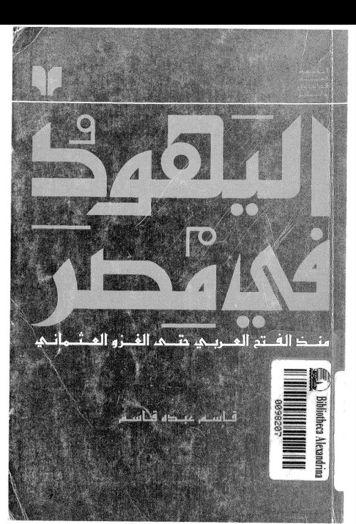 اليهود في مصر منذ الفتح العربي حتى الغزو العثماني