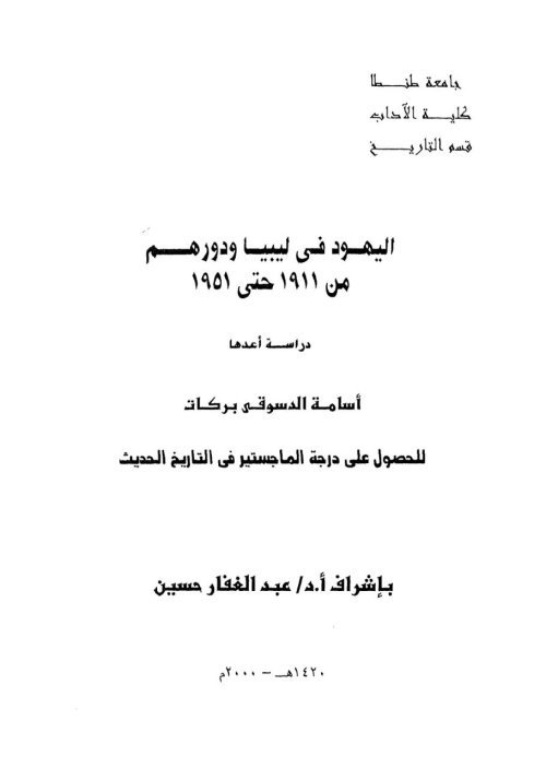 اليهود في ليبيا ودورهم من 1911 حتى 1951