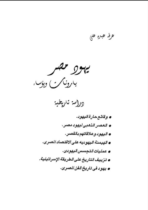 يهود مصر بارونات وبؤساء- دراسة تاريخية | موسوعة القرى الفلسطينية