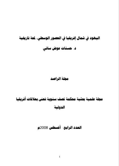 اليهود في شمال أفريقيا في العصور الوسطى: لمحة تاريخية