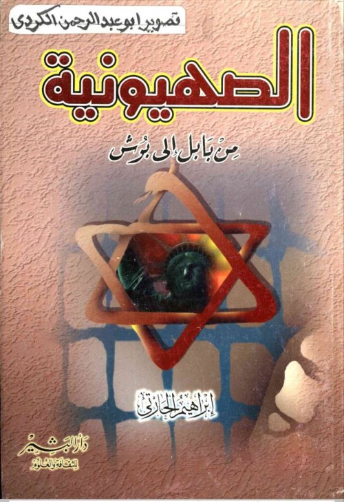 الصهيونية من بابل إلى بوش | موسوعة القرى الفلسطينية