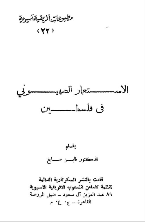 الاستعمار الصهيوني في فلسطين