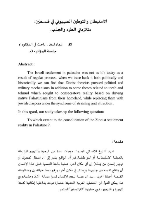 الاستيطان والتوطين الصهيوني في فلسطين متلازمتي الطرد والجذب