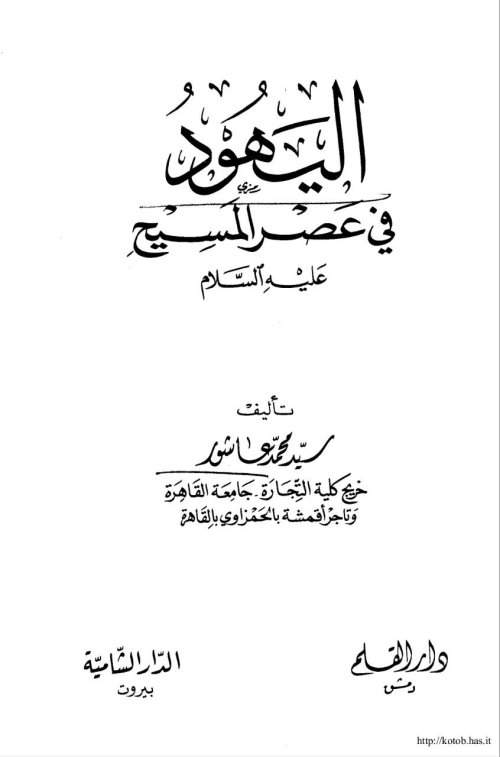 اليهود في عصر المسيح | موسوعة القرى الفلسطينية