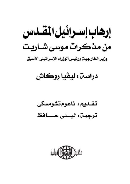 إرهاب إسرائيل المقدس من مذكرات موسى شاريت | موسوعة القرى الفلسطينية