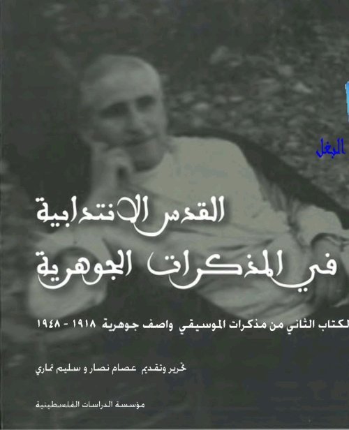 القدس الإنتدابية في المذكرات الجوهرية الجزء الثاني (1918- 1948)م