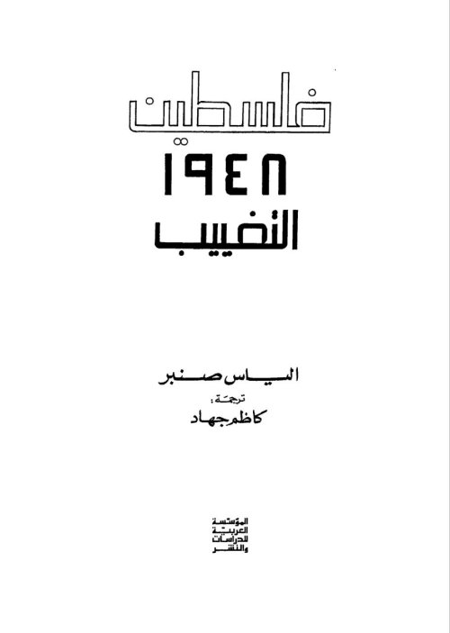 فلسطين 1948 التغييب | موسوعة القرى الفلسطينية