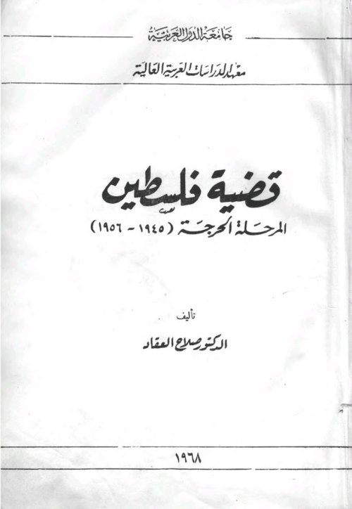 قضية فلسطين المرحلة الحرجة (1945- 1956)