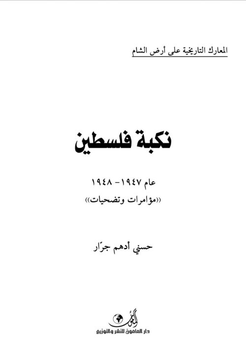 نكبة فلسطين 1947-1948 مؤمرات وتضحيات