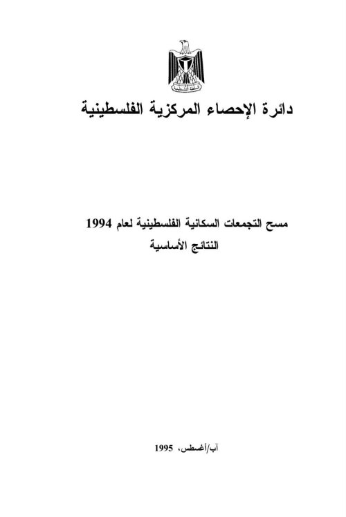 مسح التجمعات السكانية الفلسطينية عام 1994 النتائج الأساسية