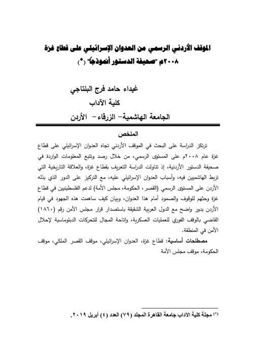 الموقف الأردني الرسمي من العدوان الإسرائيلي على قطاع غزة 2008 "صحيفة الدستور أنموذجاً"