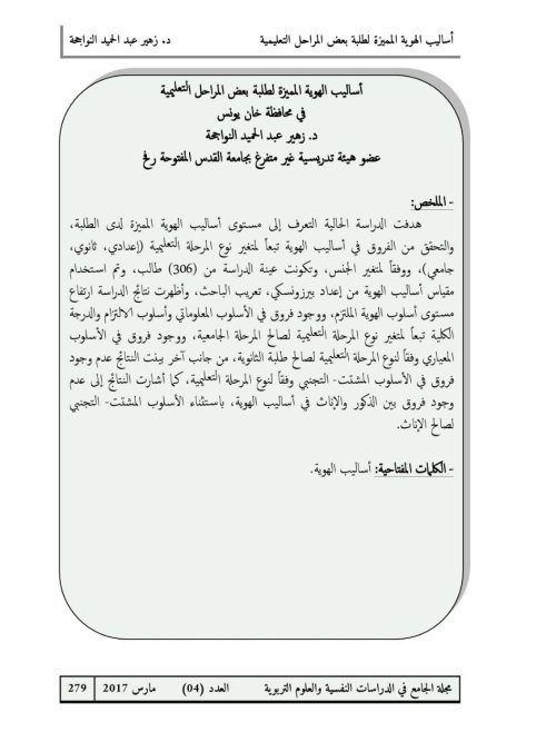 أساليب الهوية المميزة لطلبة بعض المراحل التعليمية في محافظة خان يونس