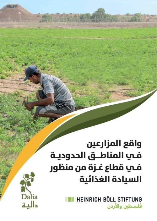 واقع المزارعين في المناطق الحدودية في قطاع غزة من منظور السيادة الغذائية
