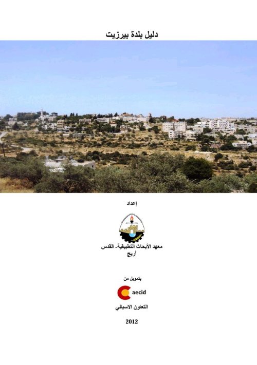 دليل بلدة بيرزيت | موسوعة القرى الفلسطينية