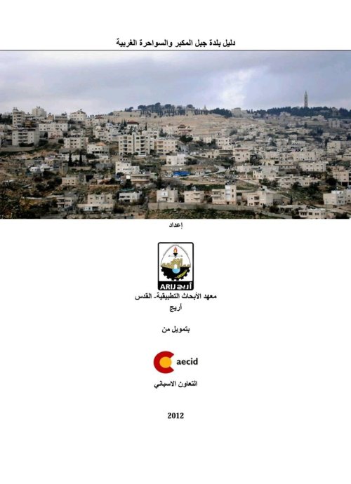 دليل بلدة جبل المكبر والسواحرة الغربية | موسوعة القرى الفلسطينية