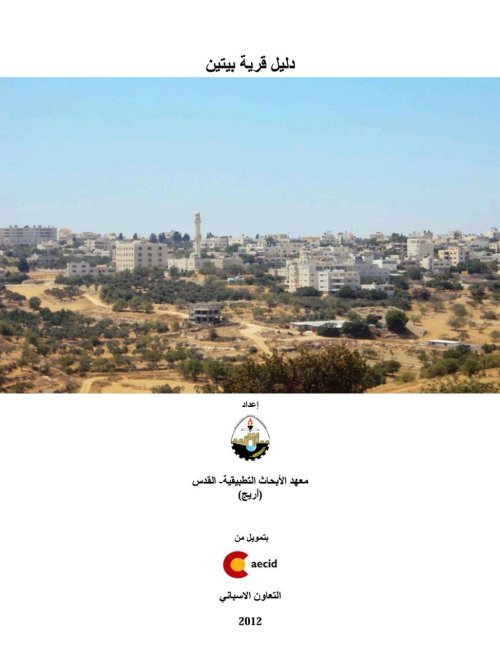 دليل قرية بيتين | موسوعة القرى الفلسطينية