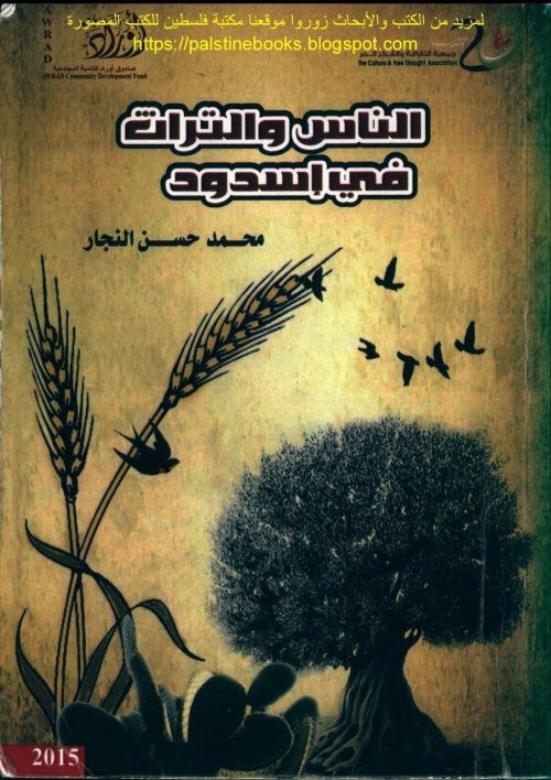 الناس والتراث في إسدود | موسوعة القرى الفلسطينية