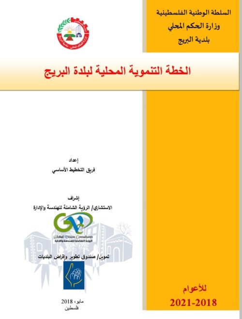 الخطة التنموية المحلية لبلدية البريج للأعوام 2018- 2021 | موسوعة القرى الفلسطينية