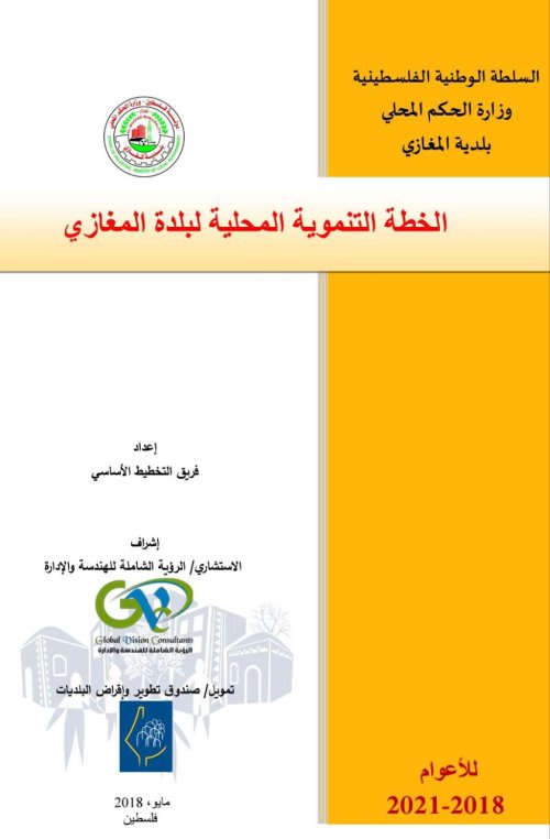 الخطة التنموية المحلية لبلدية المغازي للأعوام 2018- 2021 | موسوعة القرى الفلسطينية