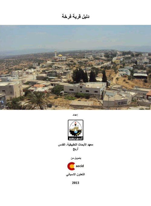 دليل قرية فرخة | موسوعة القرى الفلسطينية