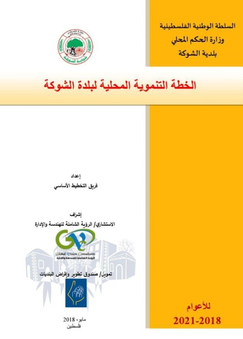 الخطة التنموية المحلية لبلدة الشوكة للأعوام 2018- 2021 | موسوعة القرى الفلسطينية