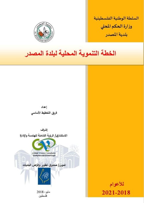 الخطة التنموية المحلية لبلدة المصدر للأعوام 2018- 2021 | موسوعة القرى الفلسطينية