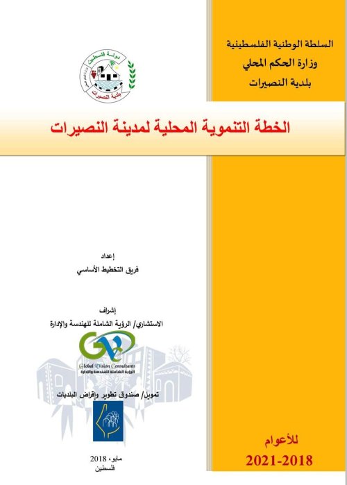 الخطة التنموية المحلية لبلدة النصيرات للأعوام 2018- 2021 | موسوعة القرى الفلسطينية