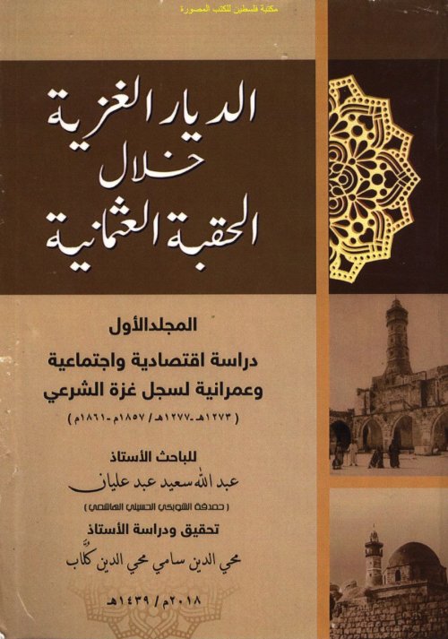 الديار الغزية خلال الحقبة العثمانية- دراسة اقتصادية واجتماعية وعمرانية في سجل غزة الشرعي (1857- 1861)م