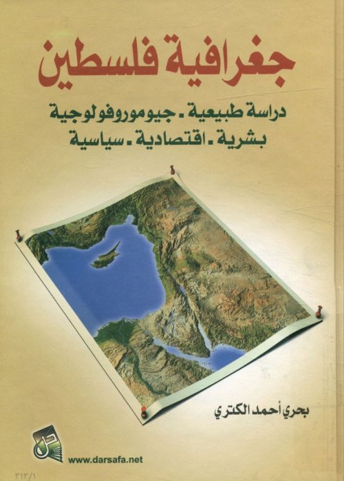 جغرافية فلسطين - دراسة طبيعية - جيوموروفولوجية بشرية - اقتصادية - سياسية
