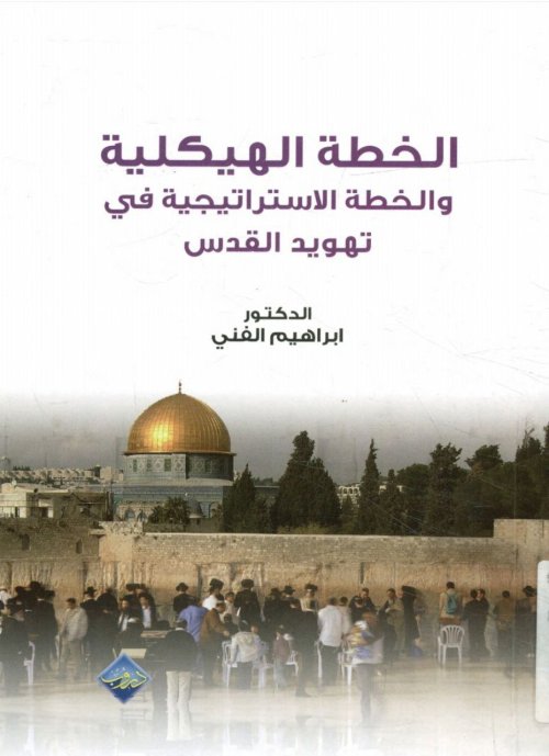لخطة الهيكلية والخطة الاستراتيجية في تهويد القدس