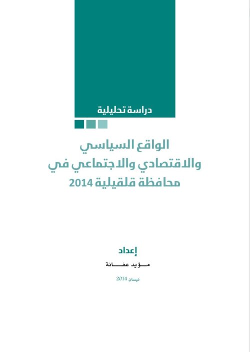 الواقع الاقتصادي والاجتماعي في محافظة قلقيلية