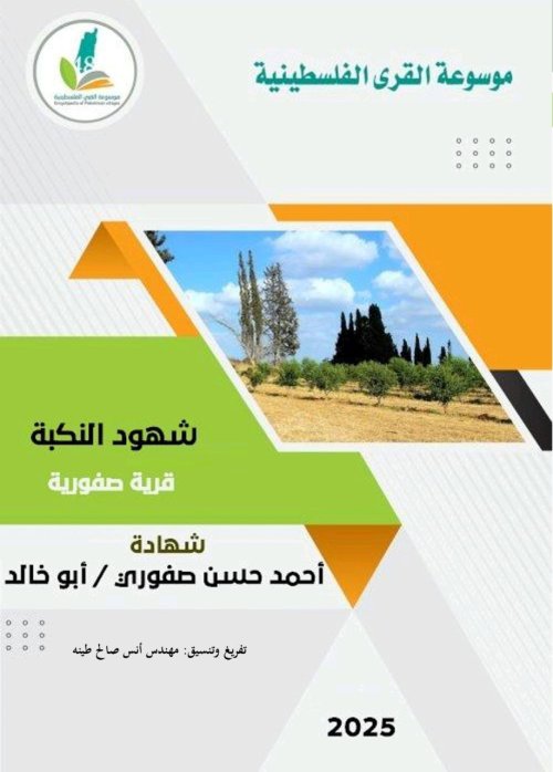 شهود النكبة... شهادة الحاج أحمد حسن صفوري- قرية صفورية | موسوعة القرى الفلسطينية
