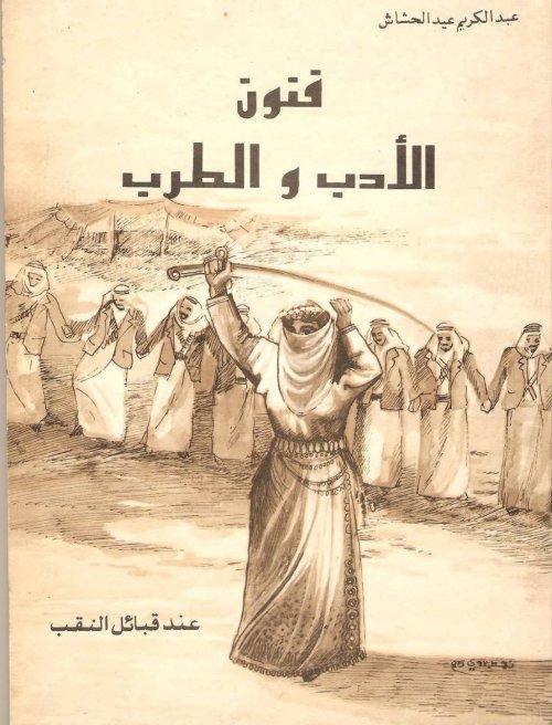 فنون الأدب والطرب عند قبائل النقب | موسوعة القرى الفلسطينية