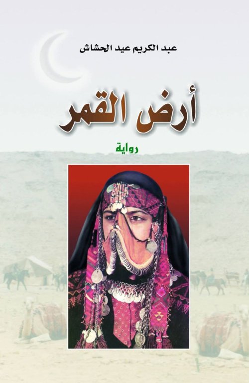 أرض القمر | موسوعة القرى الفلسطينية