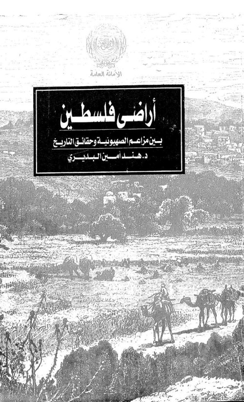 أراضي فلسطين بين مزاعم الصهيونية وحقائق التاريخ | موسوعة القرى الفلسطينية
