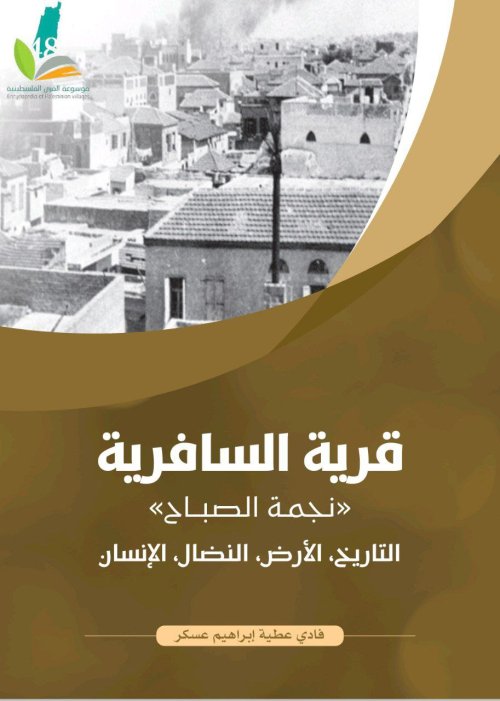 قرية السافرية "نجمة الصباح" التاريخ، الأرض، النضال، الإنسان | موسوعة القرى الفلسطينية