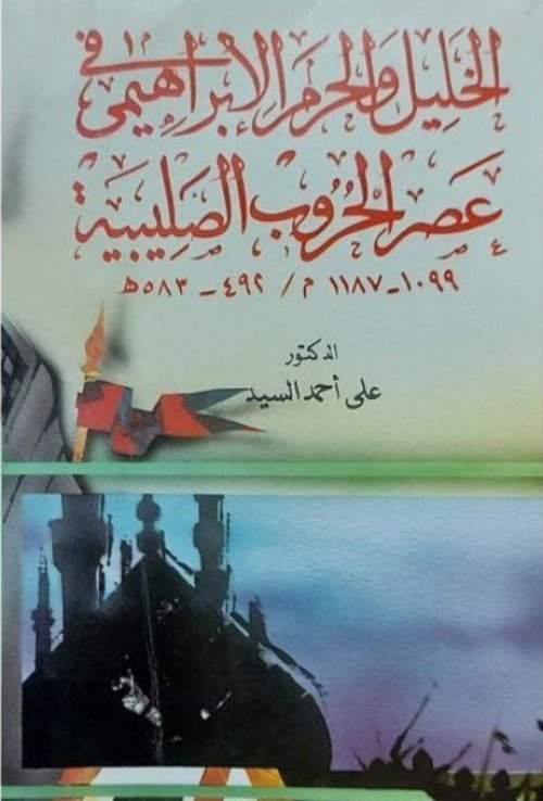 الخليل والحرم الإبراهيمي في عصر الحروب الصليبية ١٠٩٩ - ١١٨٧ | موسوعة القرى الفلسطينية